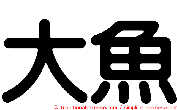大魚