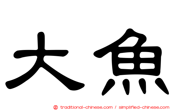 大魚