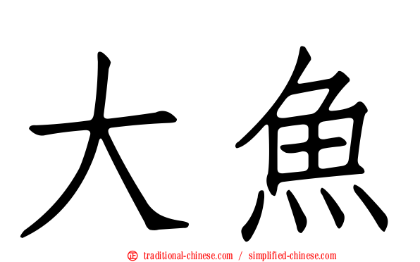大魚