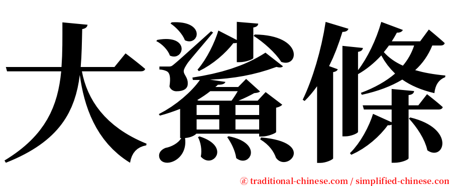 大鯊條 serif font