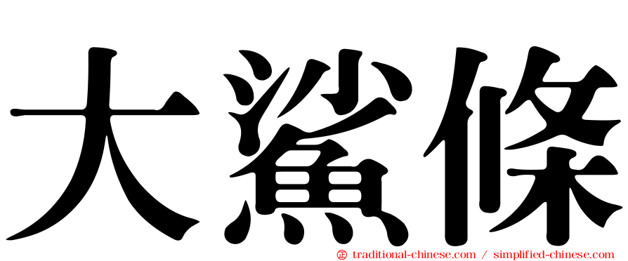 大鯊條