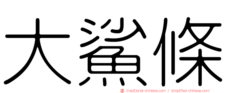 大鯊條
