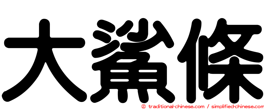 大鯊條