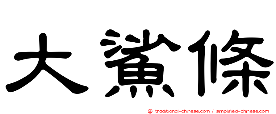 大鯊條