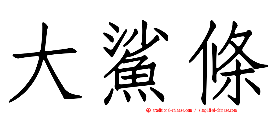 大鯊條