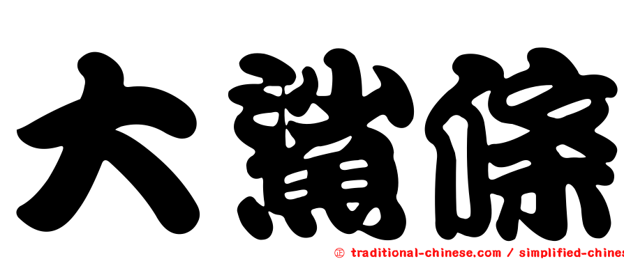 大鯊條