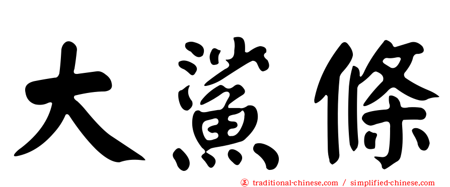 大鯊條
