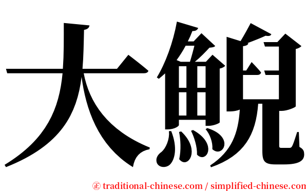 大鯢 serif font
