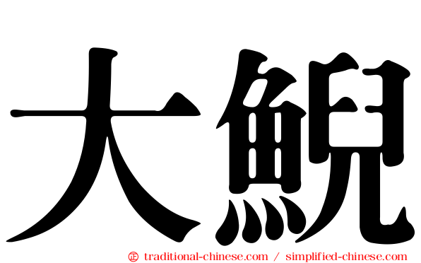 大鯢