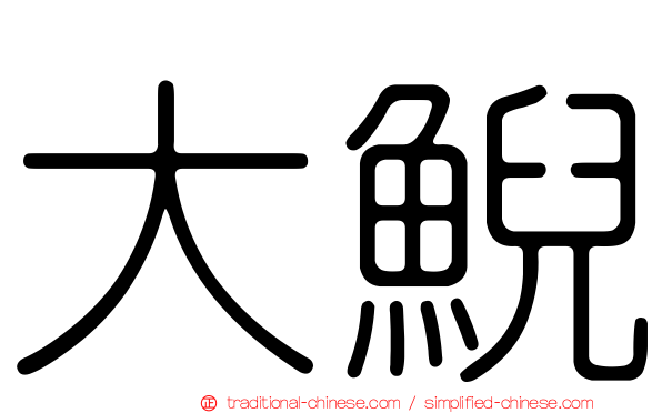 大鯢