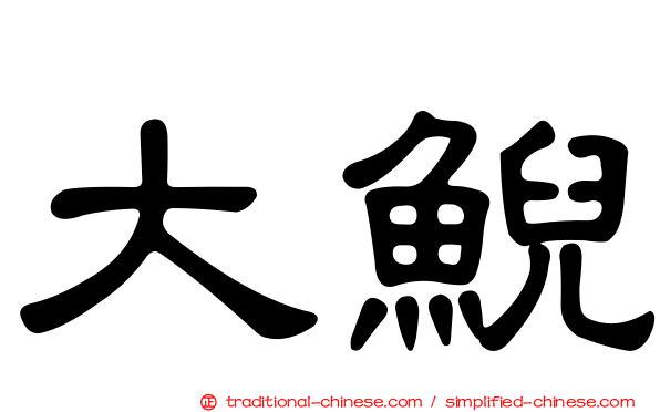 大鯢