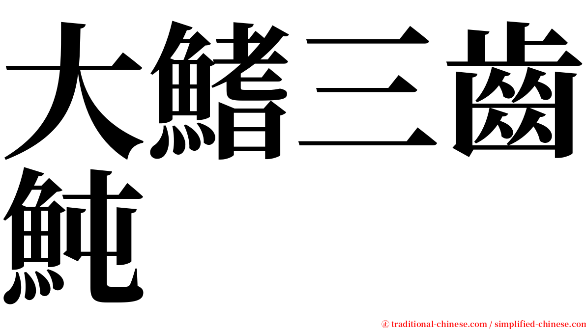 大鰭三齒魨 serif font