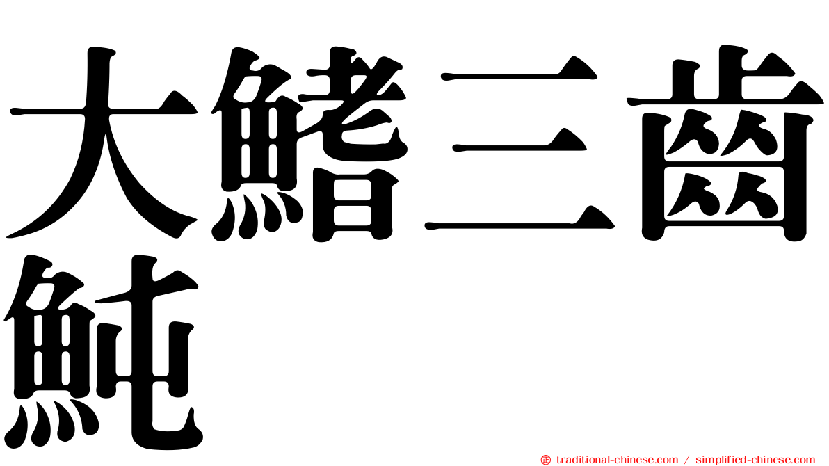 大鰭三齒魨