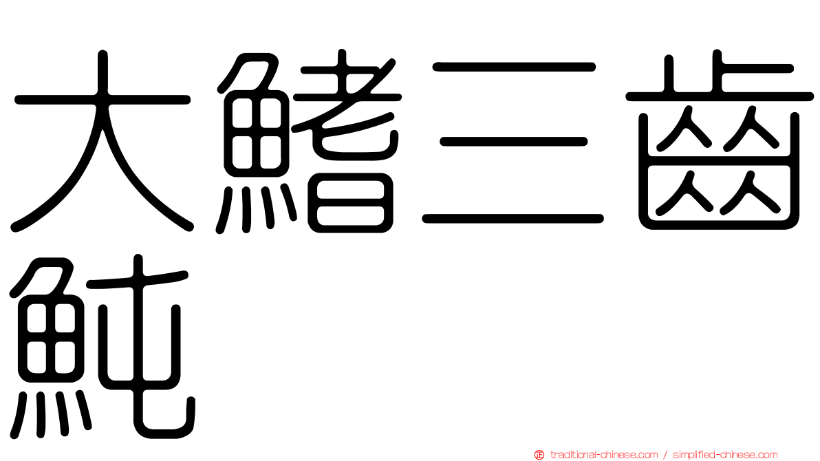 大鰭三齒魨