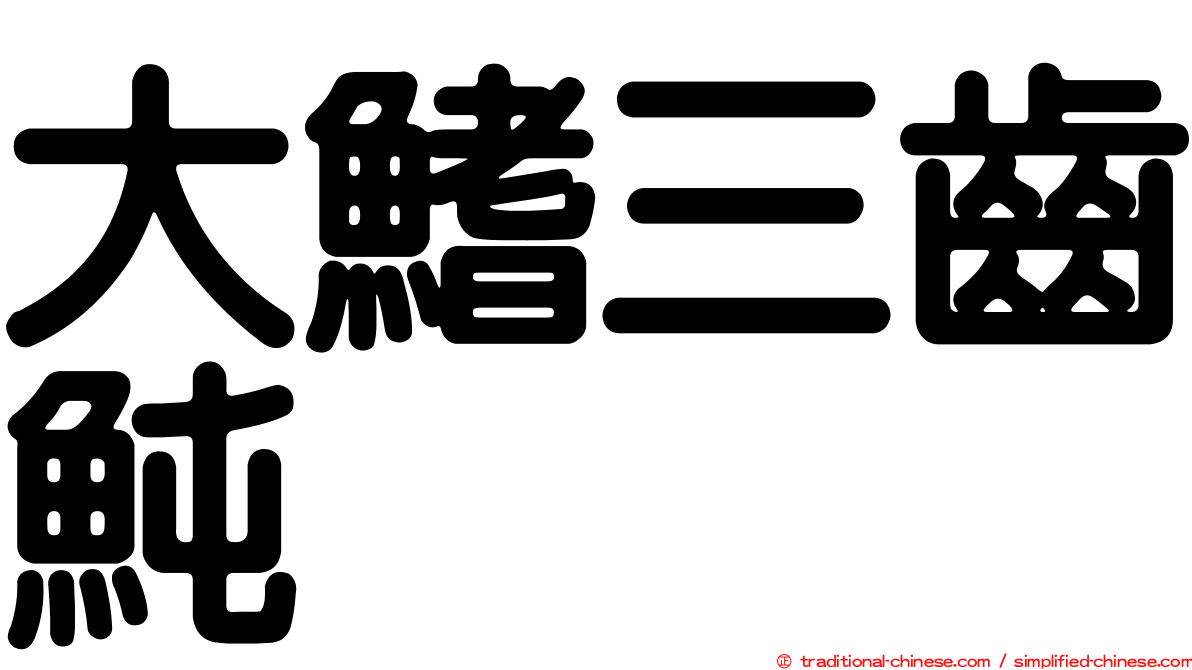 大鰭三齒魨