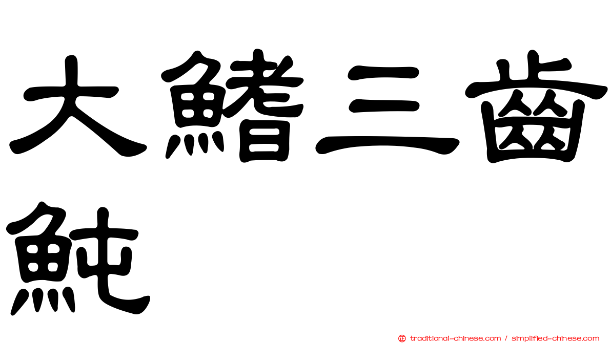 大鰭三齒魨