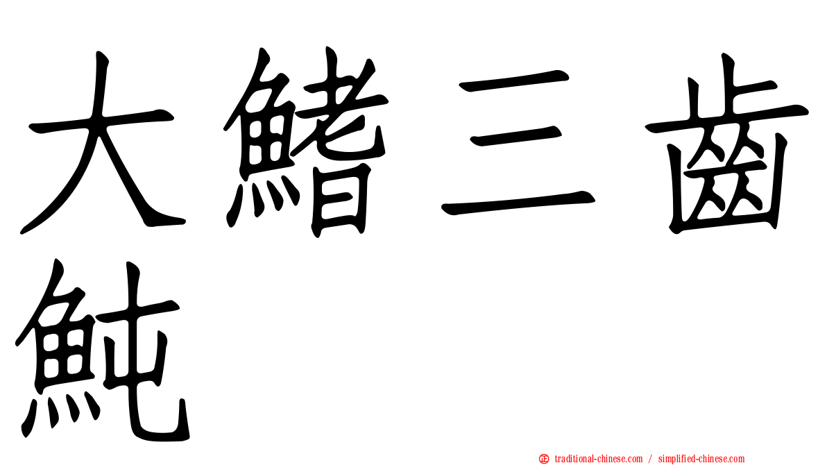 大鰭三齒魨