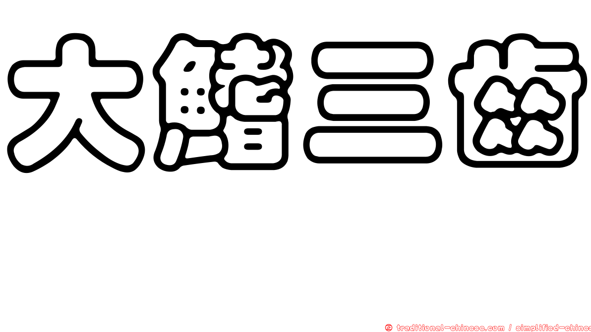 大鰭三齒魨
