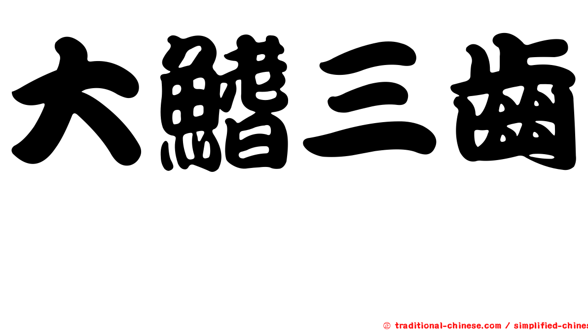 大鰭三齒魨