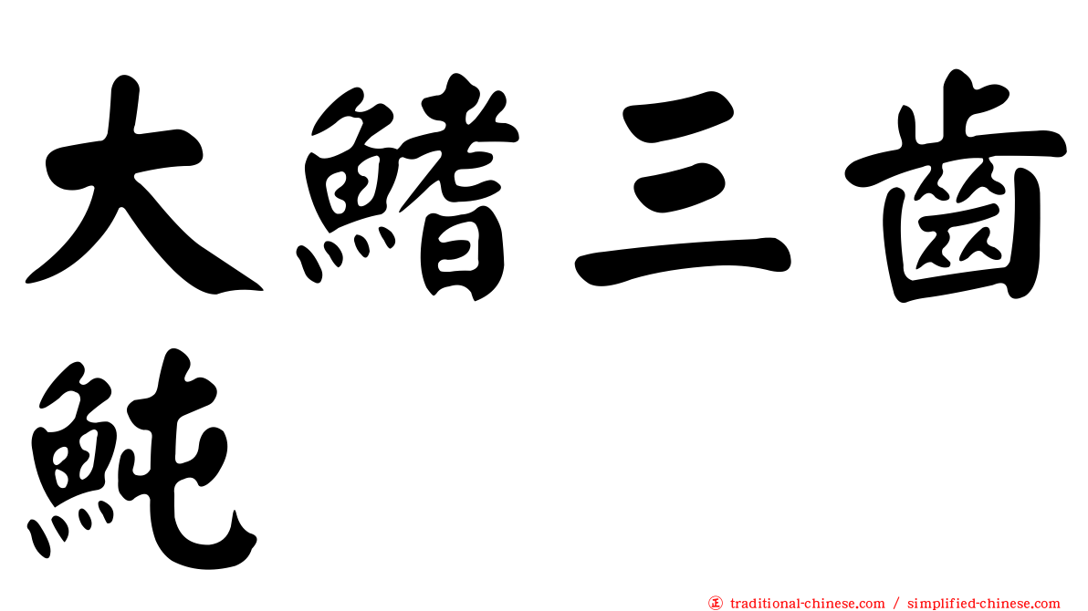 大鰭三齒魨
