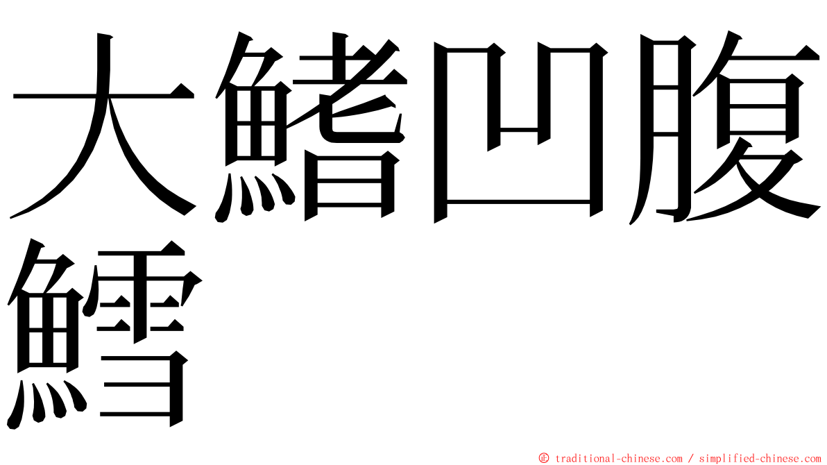 大鰭凹腹鱈 ming font