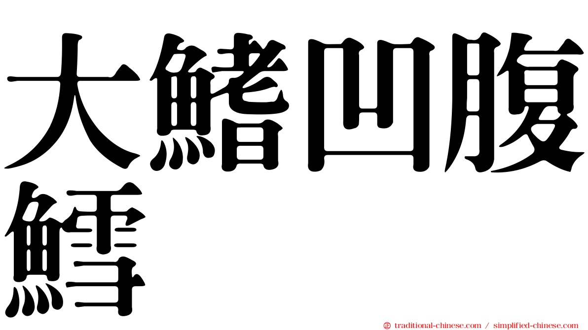 大鰭凹腹鱈