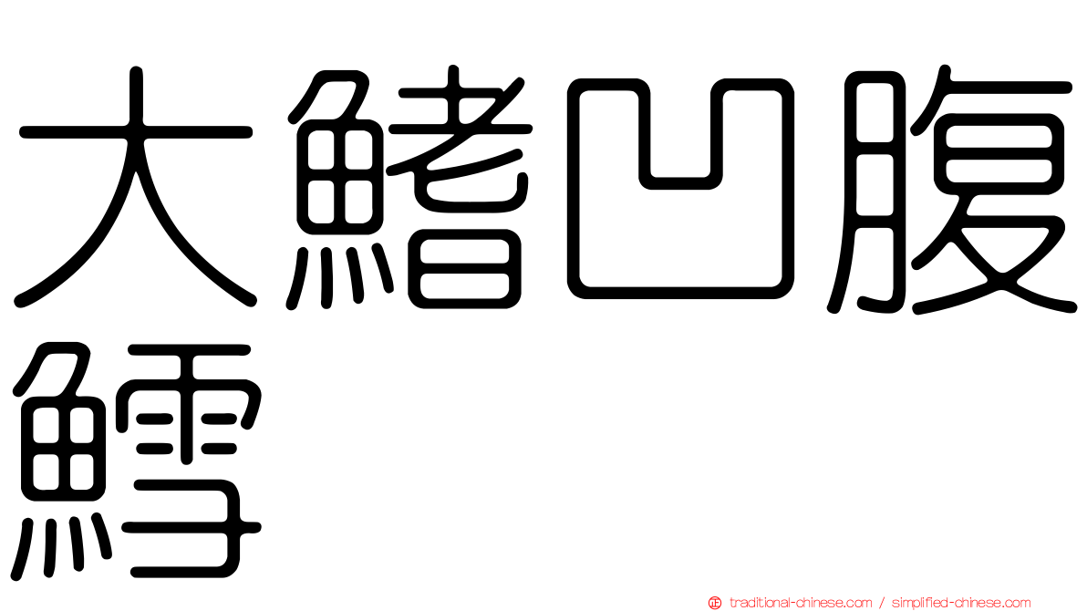 大鰭凹腹鱈