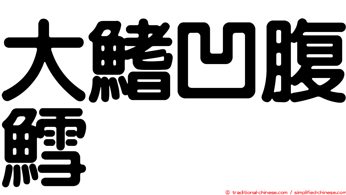 大鰭凹腹鱈