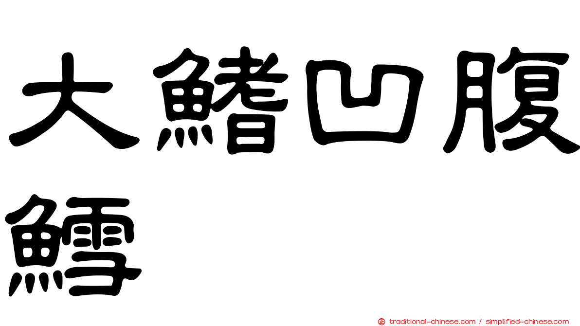 大鰭凹腹鱈