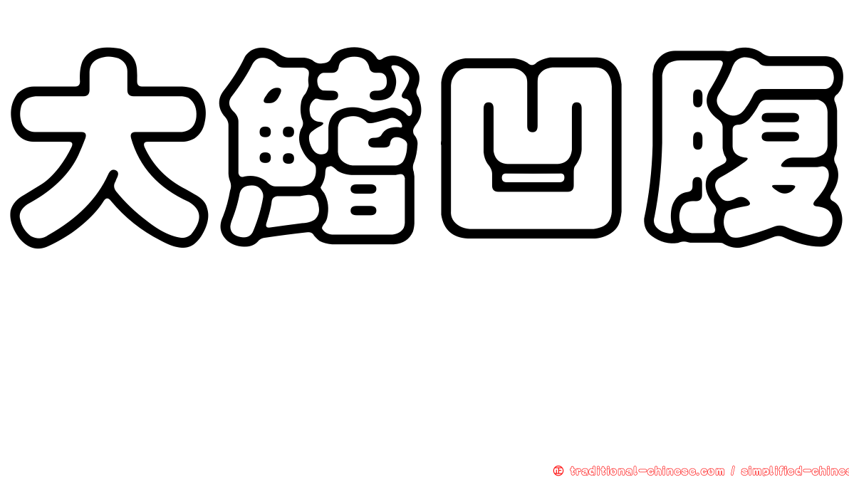 大鰭凹腹鱈