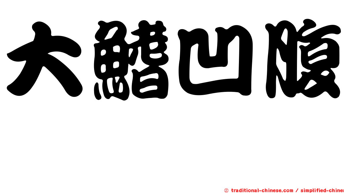 大鰭凹腹鱈