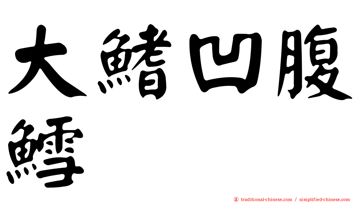 大鰭凹腹鱈