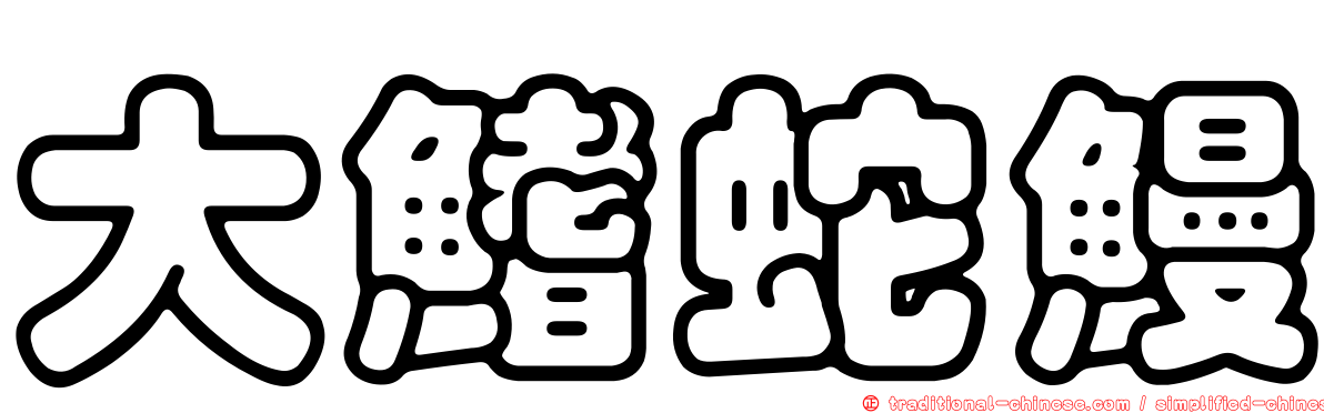 大鰭蛇鰻