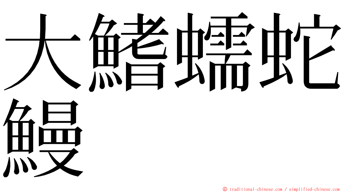 大鰭蠕蛇鰻 ming font