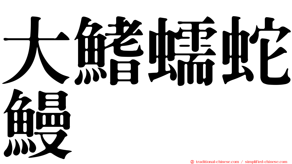 大鰭蠕蛇鰻