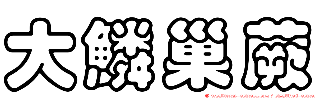 大鱗巢蕨