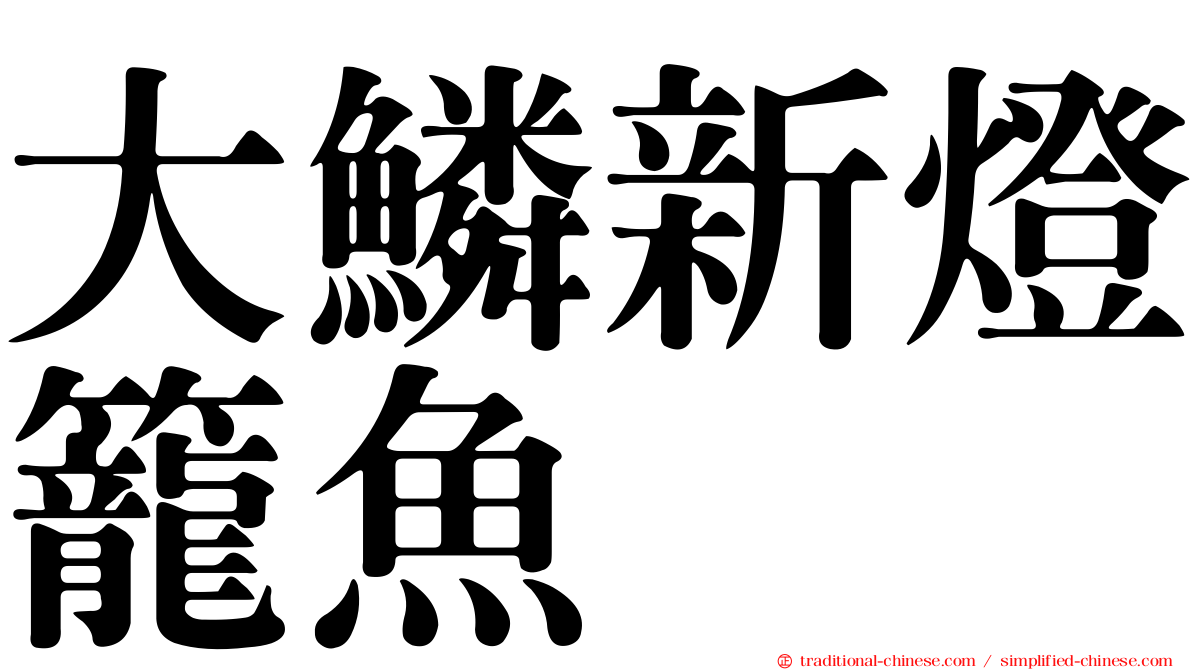 大鱗新燈籠魚