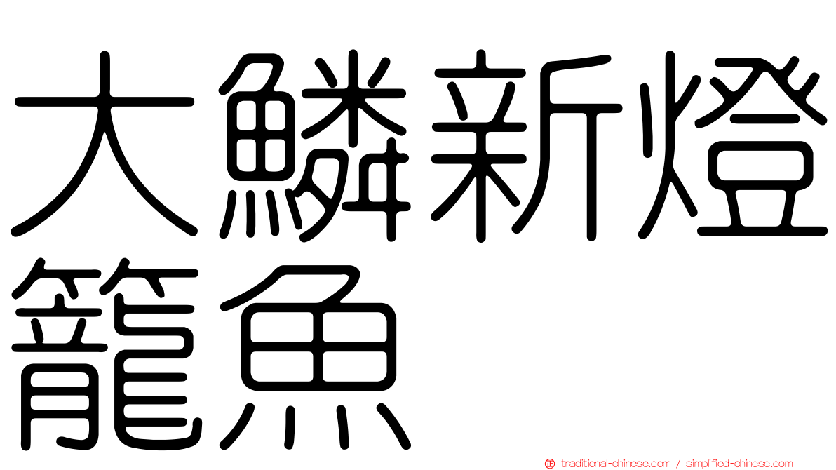 大鱗新燈籠魚