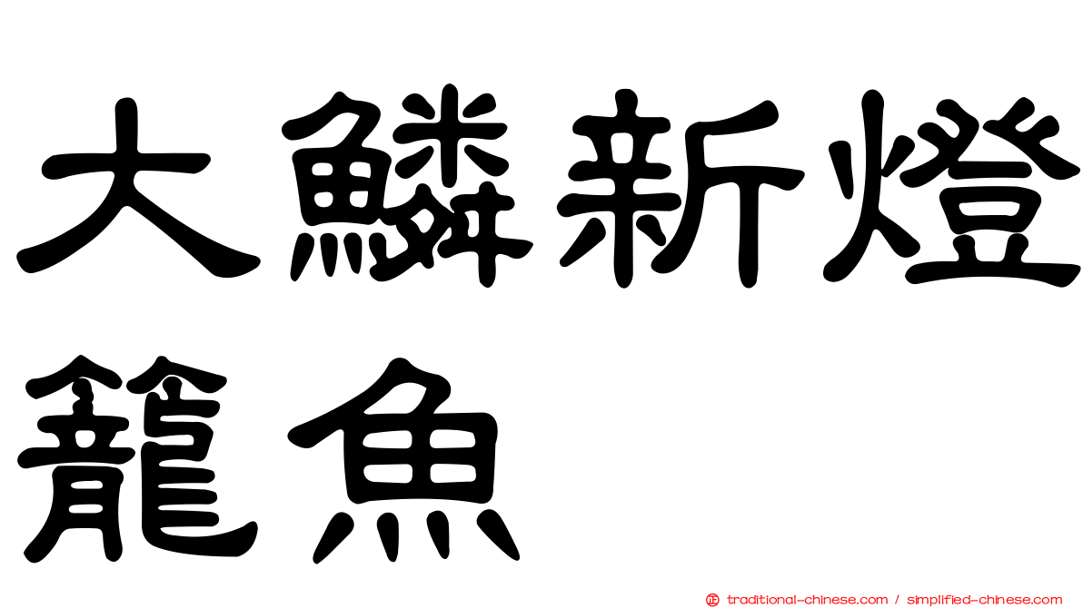 大鱗新燈籠魚