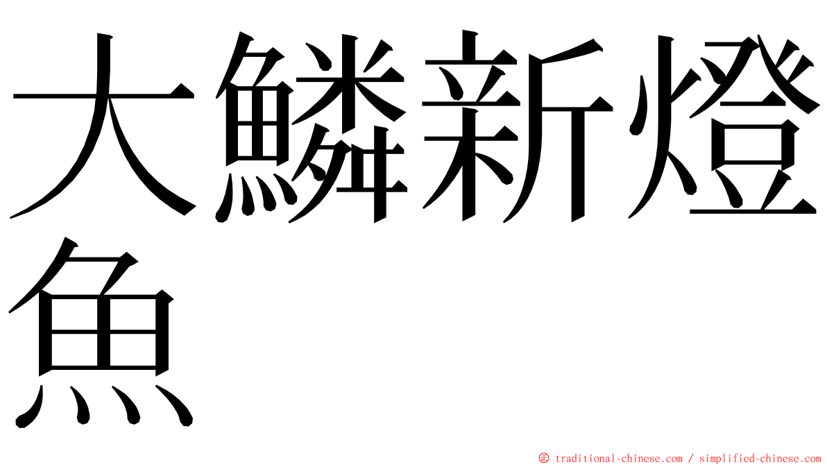 大鱗新燈魚 ming font