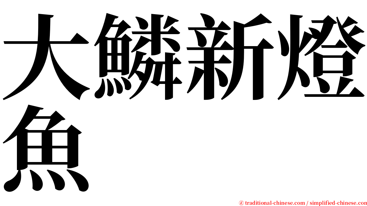 大鱗新燈魚 serif font