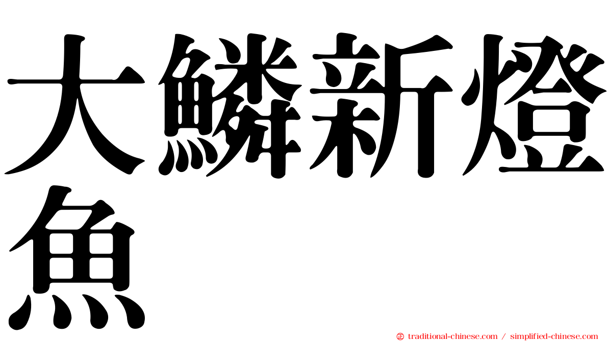 大鱗新燈魚