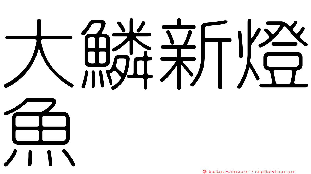大鱗新燈魚