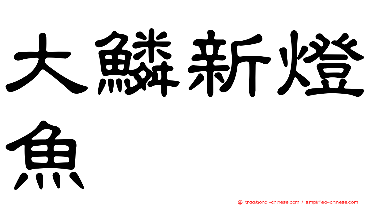 大鱗新燈魚
