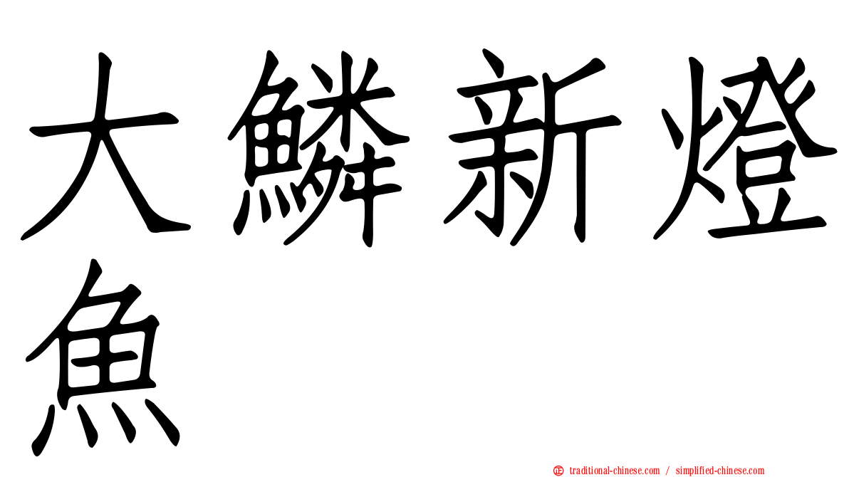大鱗新燈魚