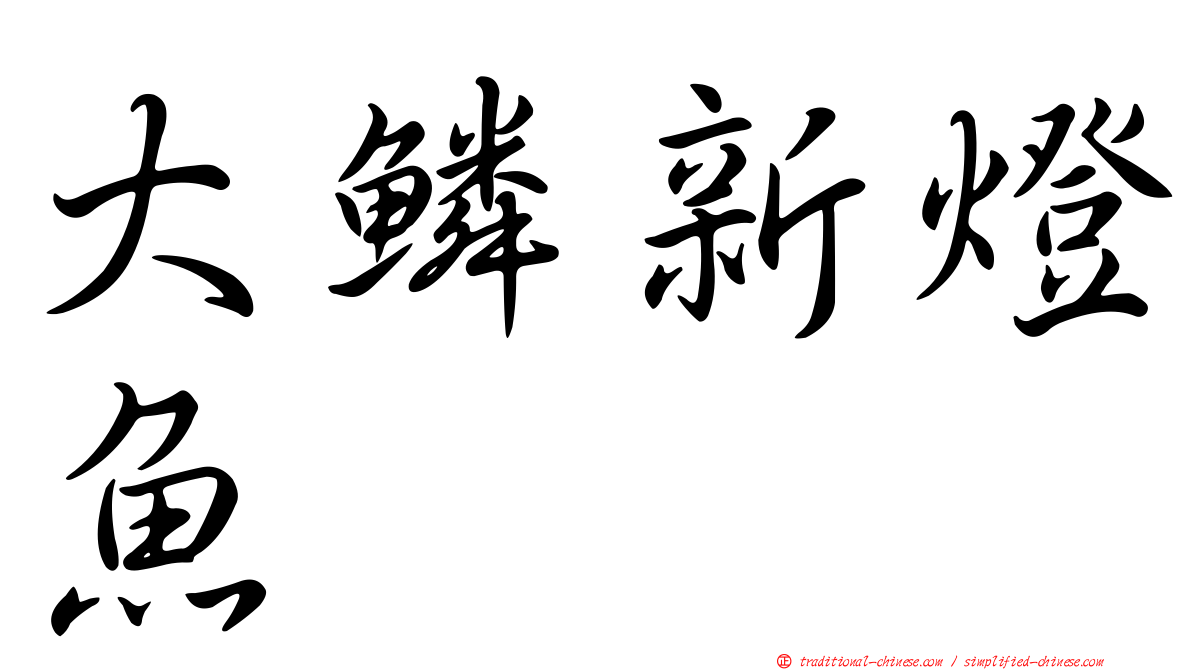 大鱗新燈魚