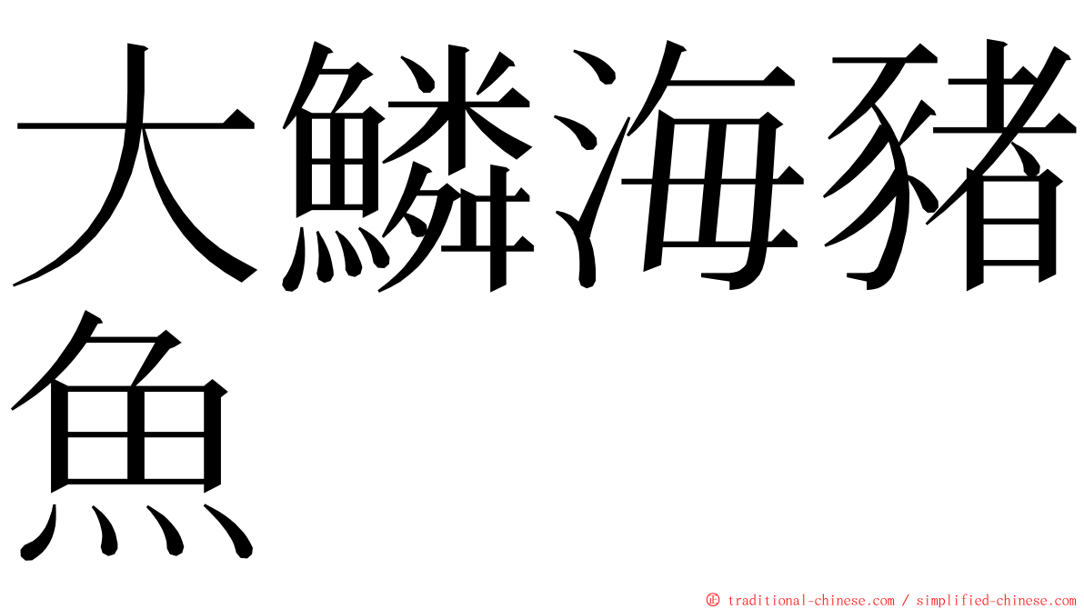 大鱗海豬魚 ming font