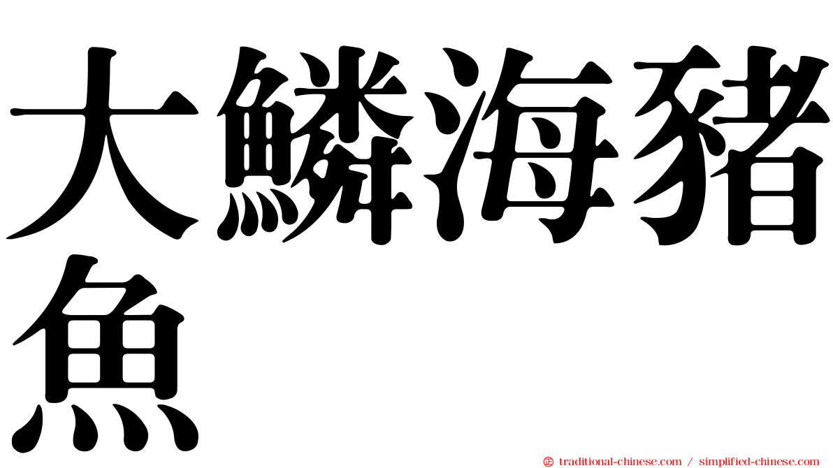大鱗海豬魚