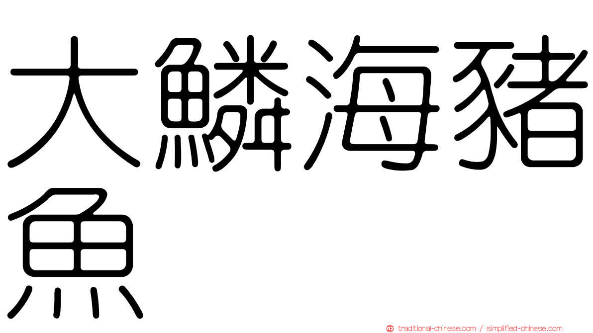 大鱗海豬魚