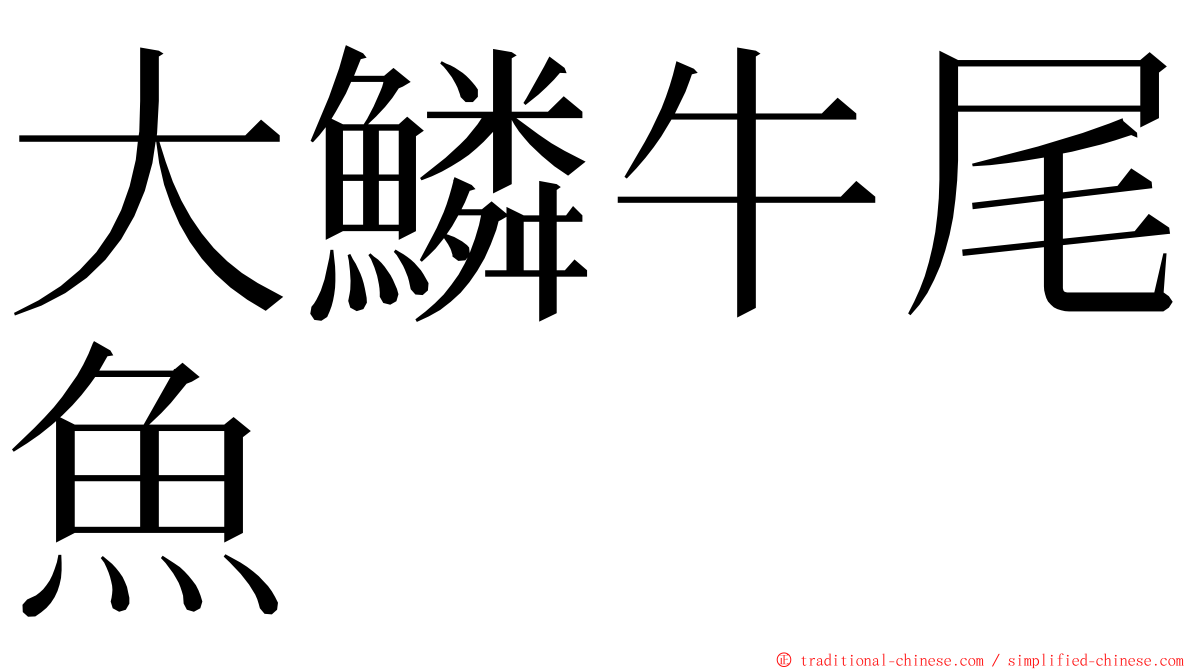 大鱗牛尾魚 ming font